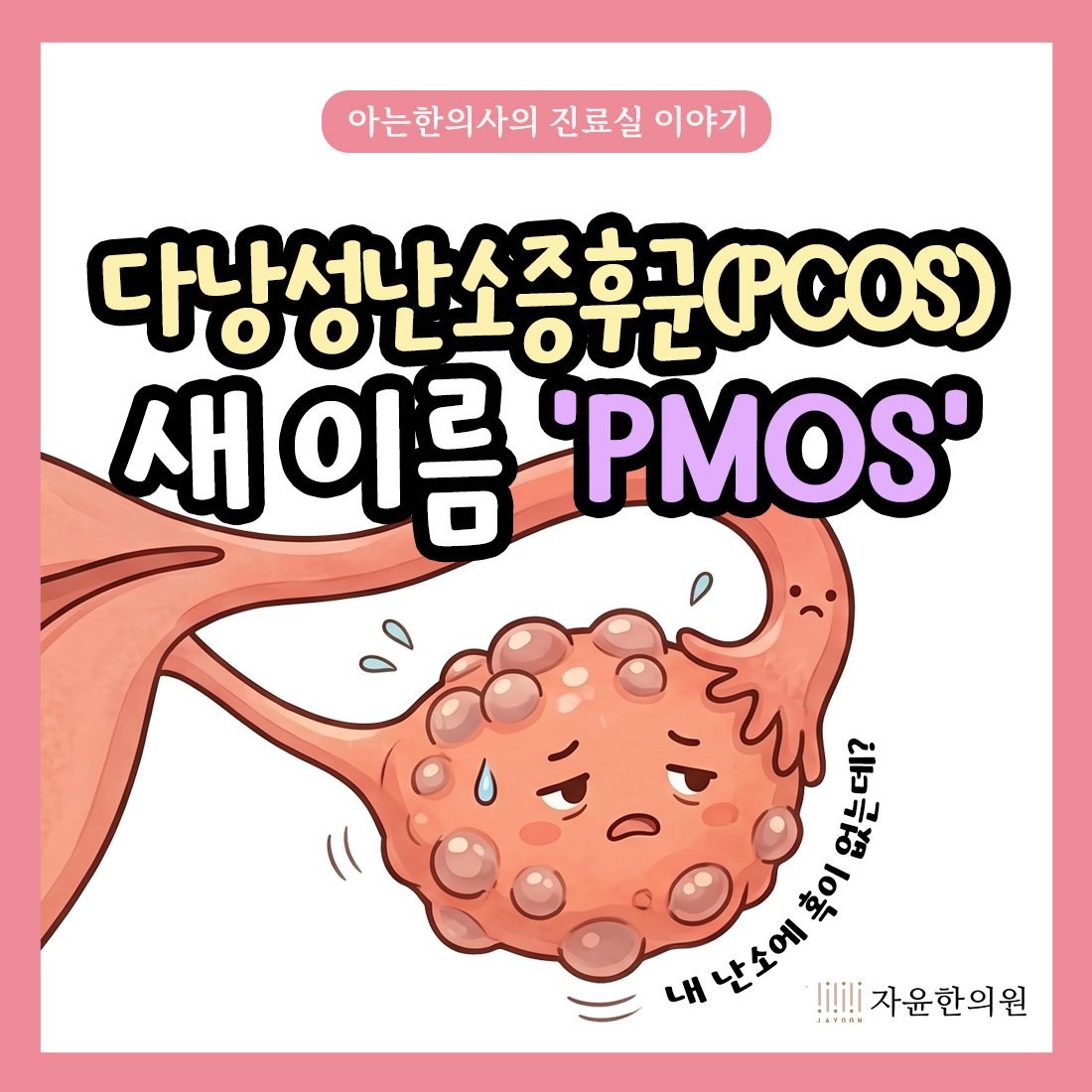 [자윤한의원 여성건강툰] 다낭성 난소 증후군(PCOS)에서 새로운 이름 다내분비 대사성 난소 증후군(PMOS)된 이유