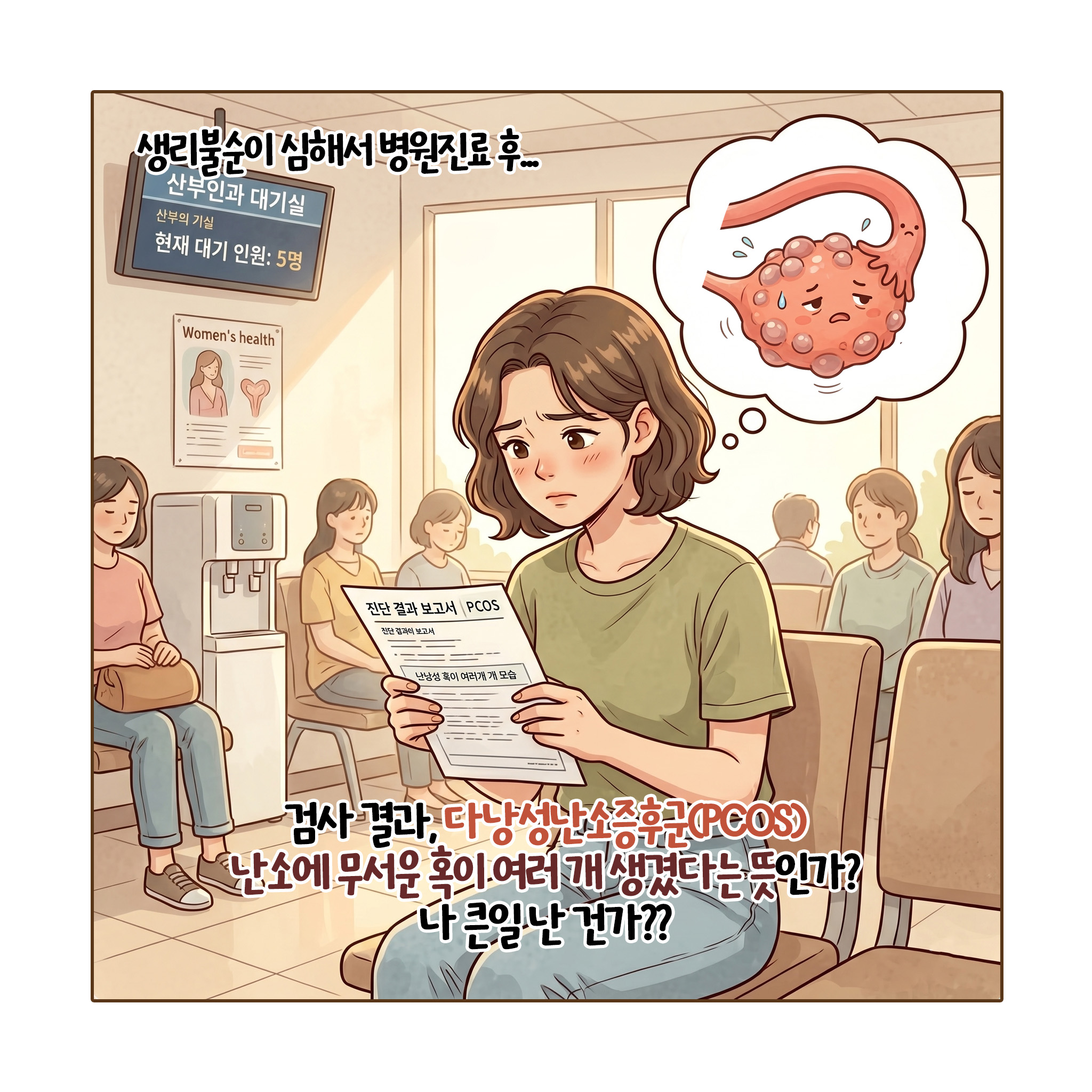 [자윤한의원 여성건강툰] 다낭성 난소 증후군(PCOS)에서 새로운 이름 다내분비 대사성 난소 증후군(PMOS)된 이유 (2)
