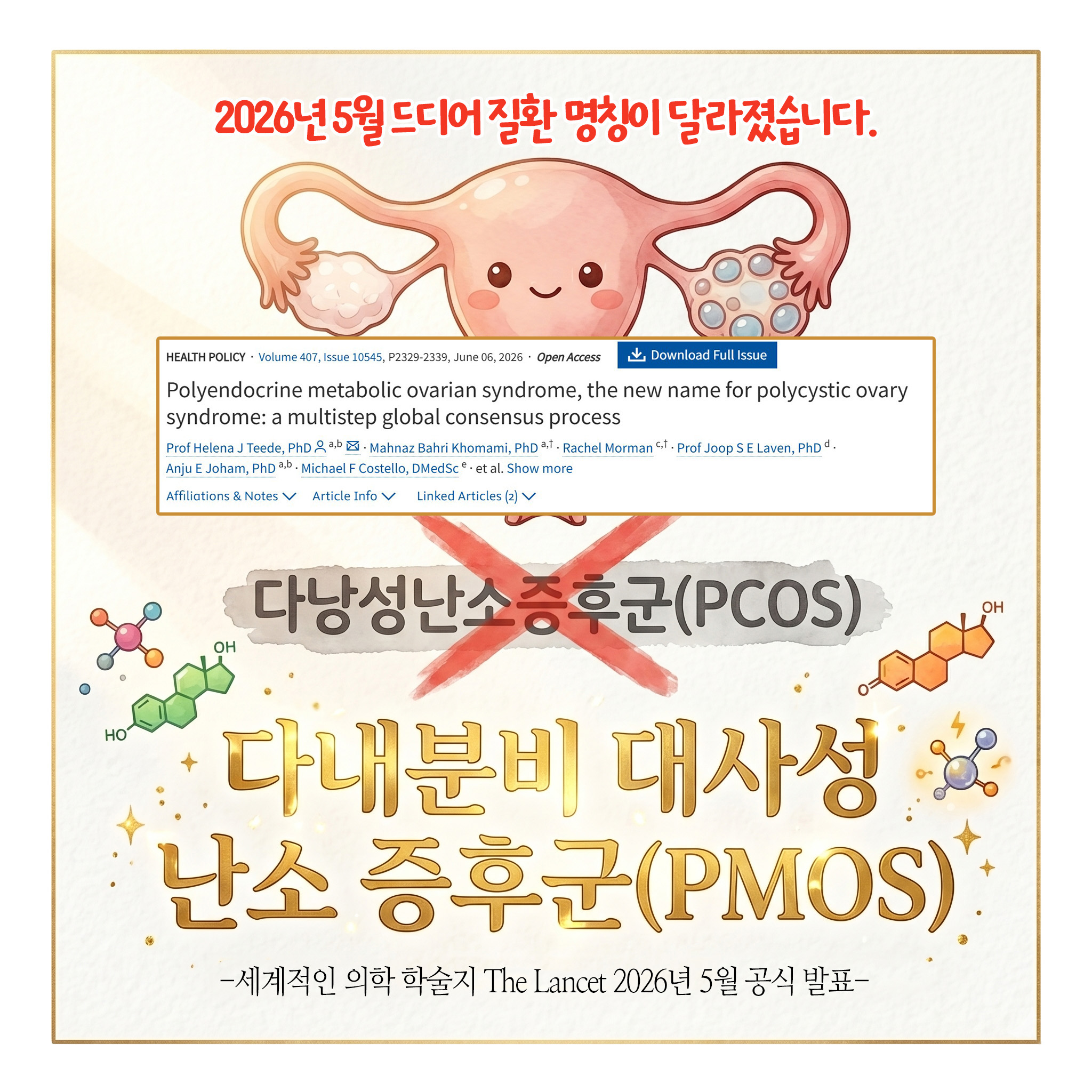 [자윤한의원 여성건강툰] 다낭성 난소 증후군(PCOS)에서 새로운 이름 다내분비 대사성 난소 증후군(PMOS)된 이유 (5)