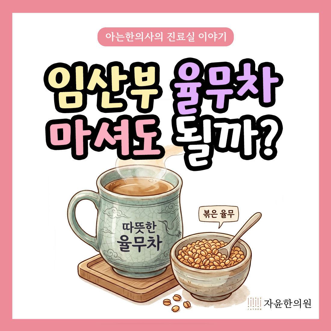 [자윤한의원 여성건강툰] 임산부 율무차 마셔도 될까요? 임신 중 율무 부작용 복용방법 궁금하다면