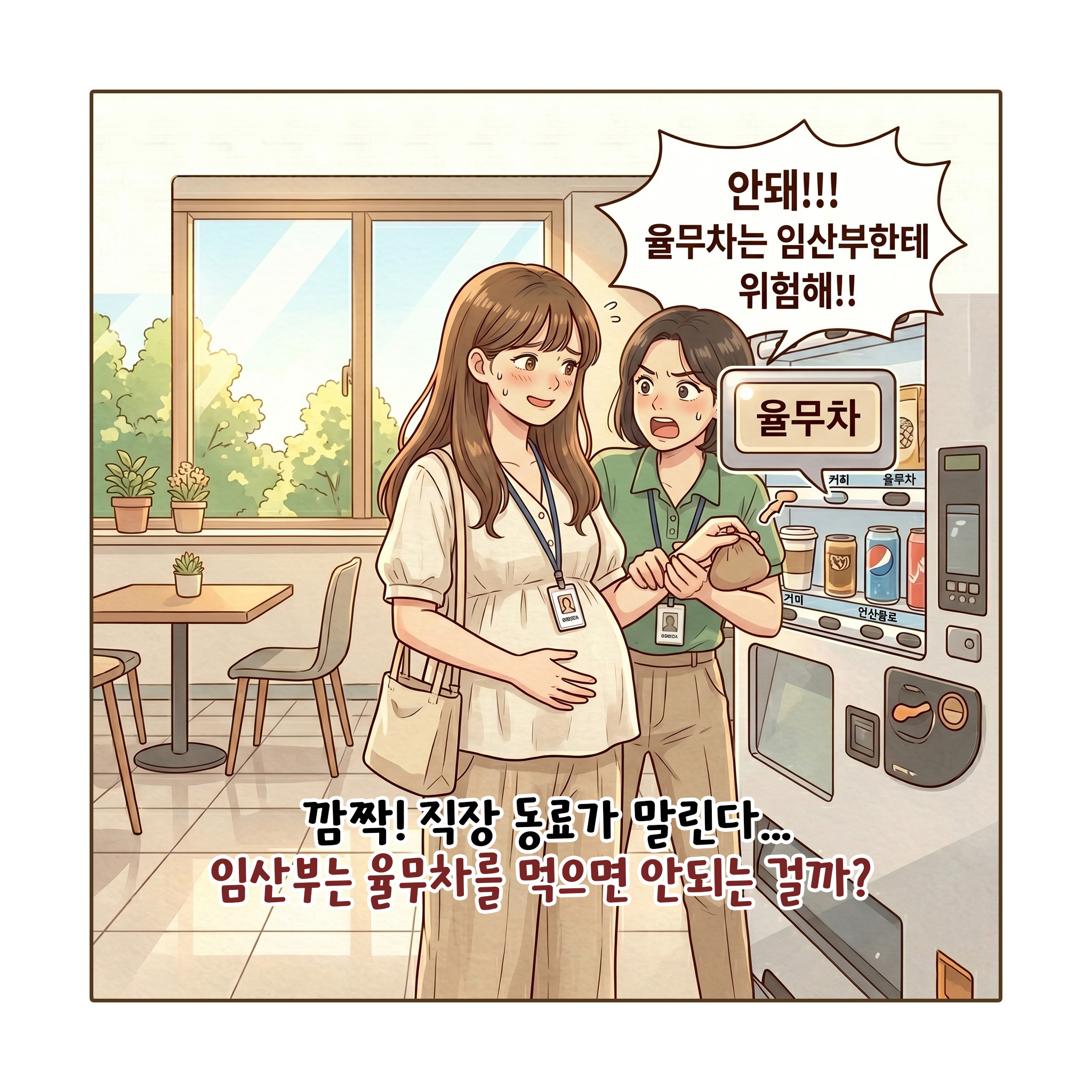[자윤한의원 여성건강툰] 임산부 율무차 마셔도 될까요? 임신 중 율무 부작용 복용방법 궁금하다면 (3)