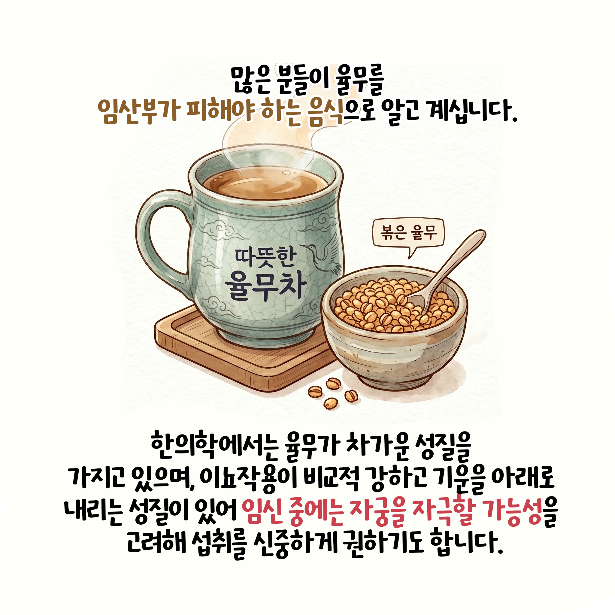 [자윤한의원 여성건강툰] 임산부 율무차 마셔도 될까요? 임신 중 율무 부작용 복용방법 궁금하다면 (4)