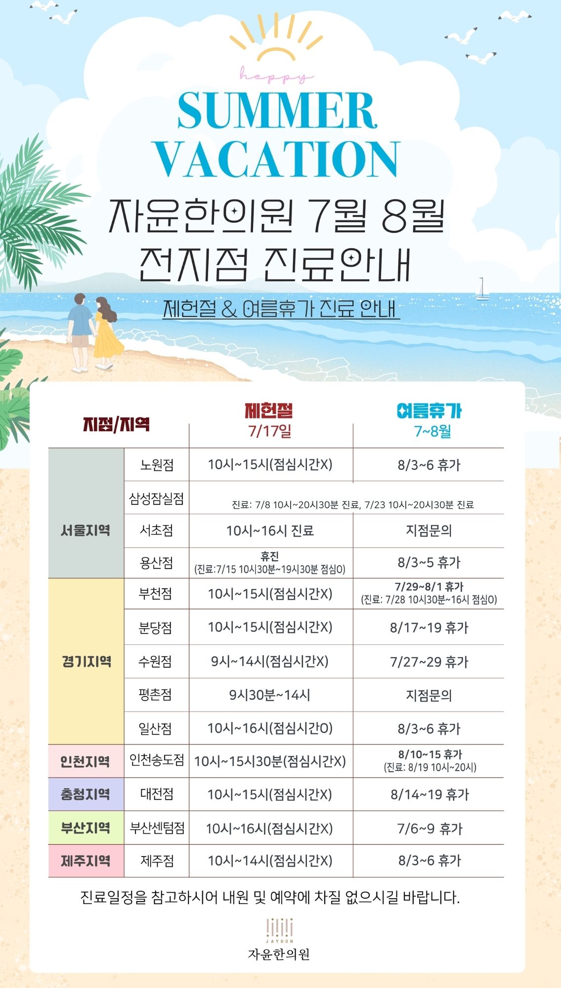 자윤한의원 7, 8월 진료안내