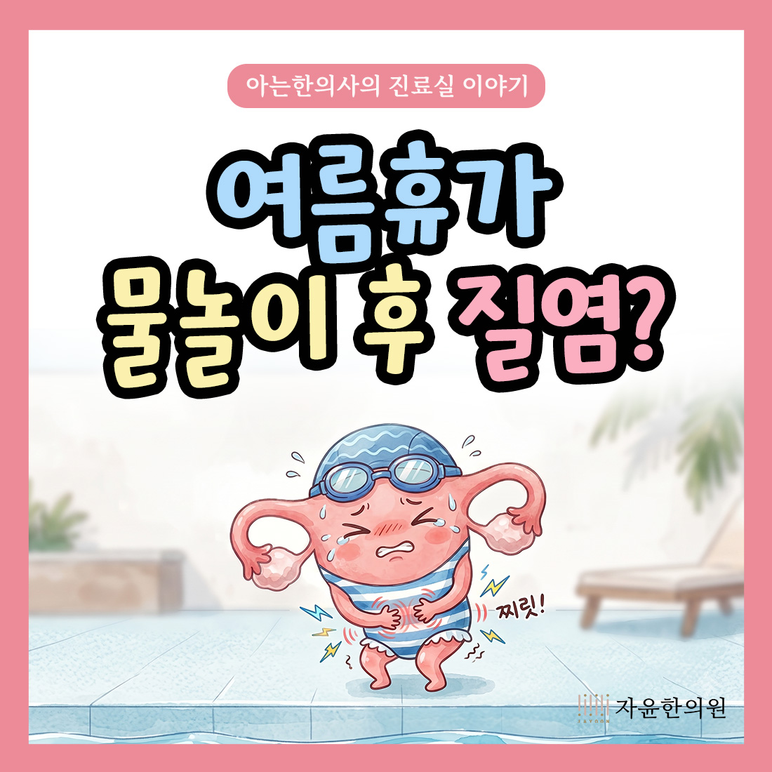 [자윤한의원 여성건강툰] 물놀이 후 질염, 여름 휴가철 수영장 즐기면서 생기는 여성 질환 원인과 예방방법
