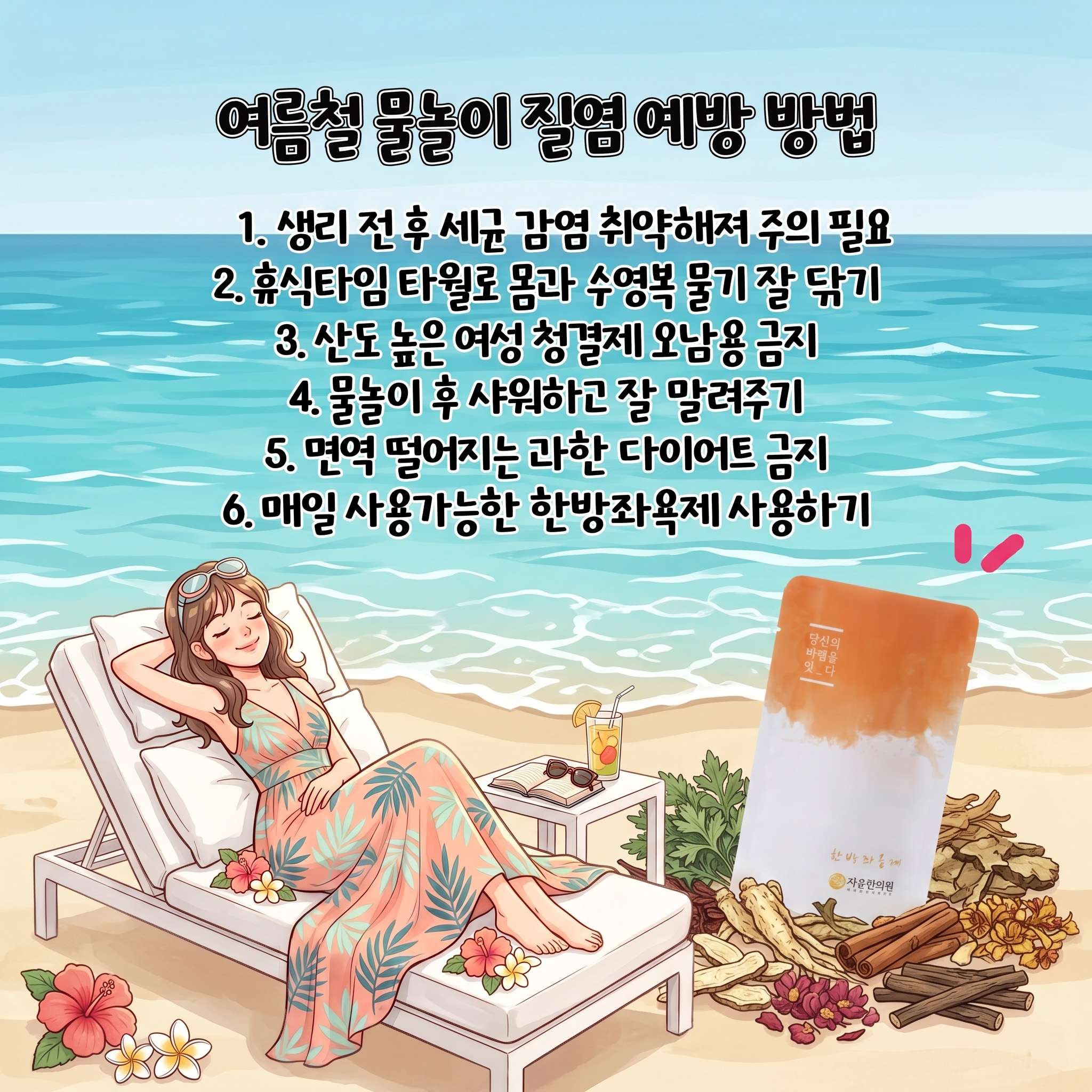 [자윤한의원 여성건강툰] 물놀이 후 질염, 여름 휴가철 수영장 즐기면서 생기는 여성 질환 원인과 예방방법 (6)