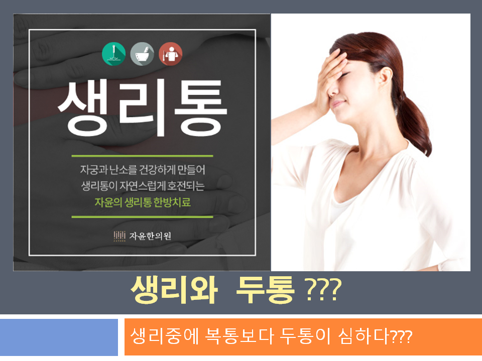 생리 중 심해지는 두통, 남들은 생리하면 배가 아프다는데 나는 두통이 더 심하다?