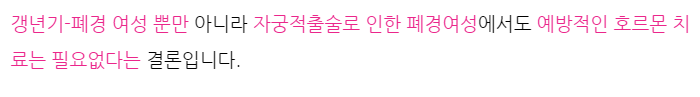 갱년기 호르몬치료가 암으로부터 안전하다구요? (4)