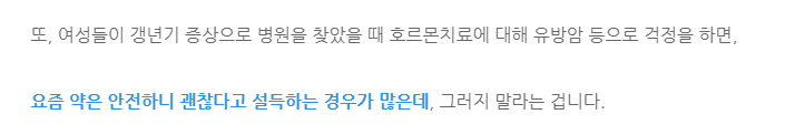 갱년기 호르몬치료가 암으로부터 안전하다구요? (6)