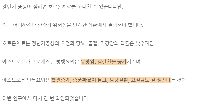 갱년기 호르몬치료가 암으로부터 안전하다구요? (7)