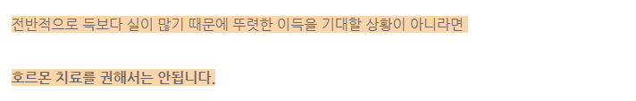 갱년기 호르몬치료가 암으로부터 안전하다구요? (8)