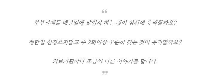 임신을 위해서는 얼마나 부부관계를 자주 해야 하는걸까요?