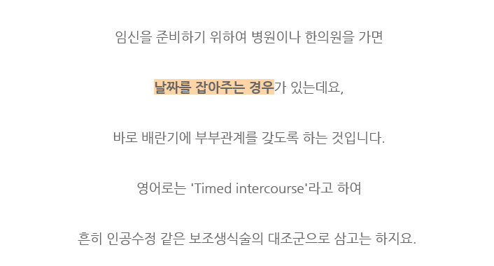 임신을 위해서는 얼마나 부부관계를 자주 해야 하는걸까요? (3)