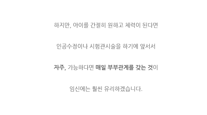 임신을 위해서는 얼마나 부부관계를 자주 해야 하는걸까요? (12)