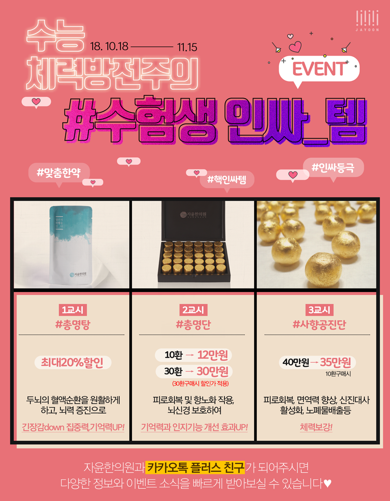 2018 수능 체력방전주의! 수험생 인싸템 할인 이벤트!