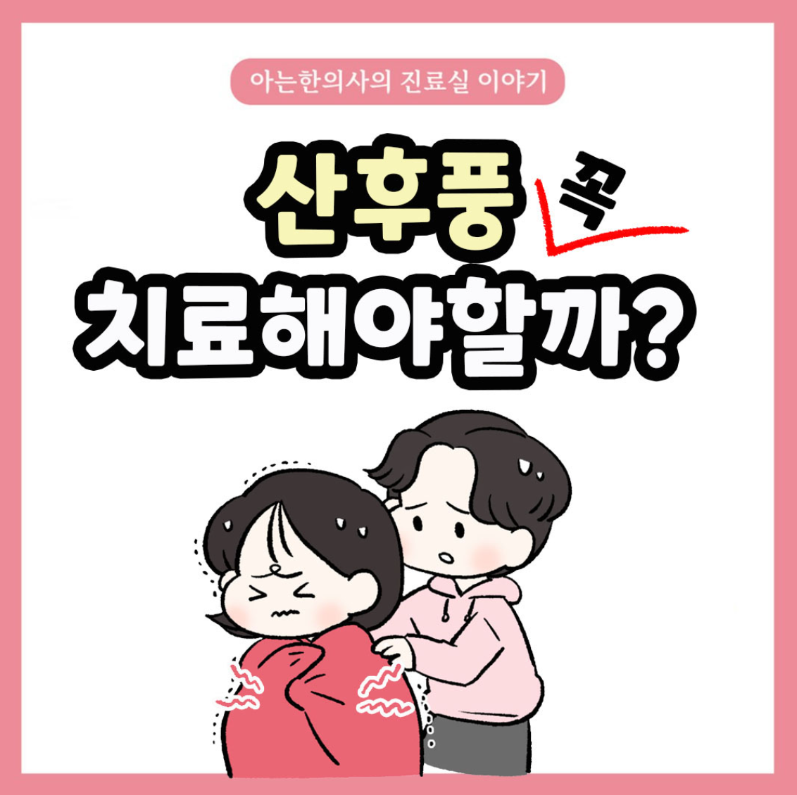 [자윤한의원 여성건강툰] 29화. 산후풍 꼭 치료해야 하나요?