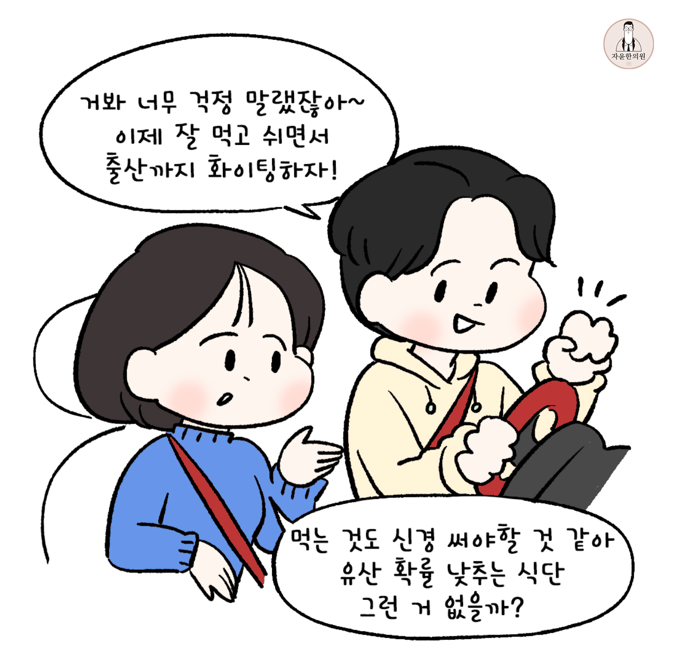 [자윤한의원 여성건강툰] 31화. 임신초기 유산 걱정 덜어주는 임산부 식단은? (3)