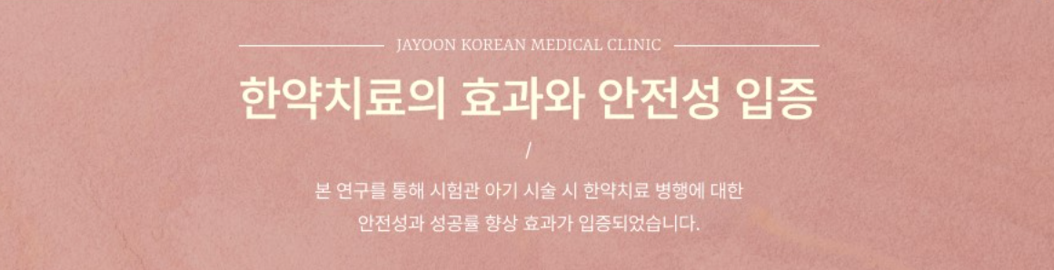 시험관시술 시 한방치료 효과와 관련 논문 (6)