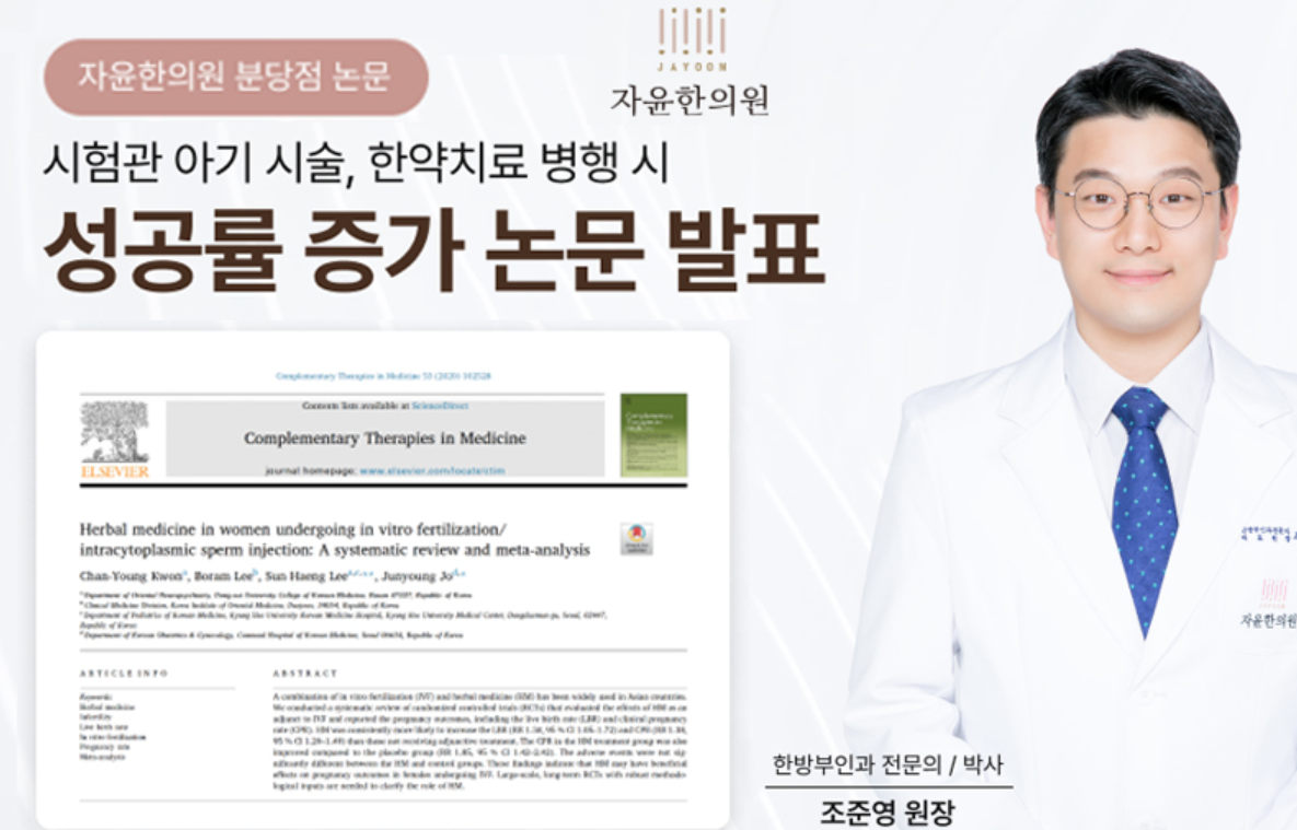 시험관시술 시 한방치료 효과와 관련 논문 (7)