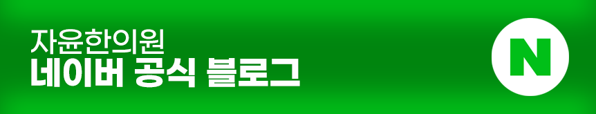 [자윤한의원 여성건강툰]장기간 피임약 복용 괜찮을까? (8)