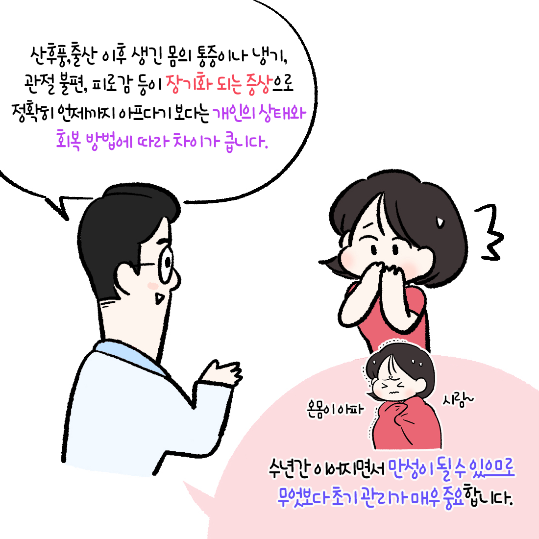 [자윤한의원 여성건강툰]산후풍 언제까지 아플까? (3)