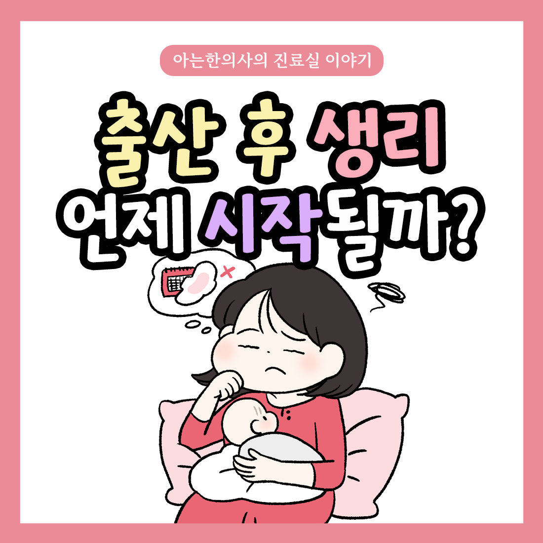 [자윤한의원 여성건강툰]출산 후 생리 언제 다시 시작될까?