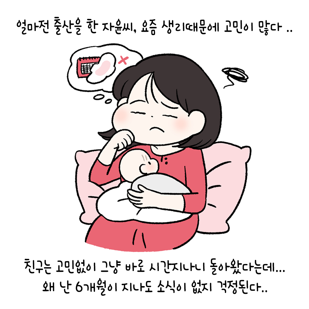 [자윤한의원 여성건강툰]출산 후 생리 언제 다시 시작될까? (2)