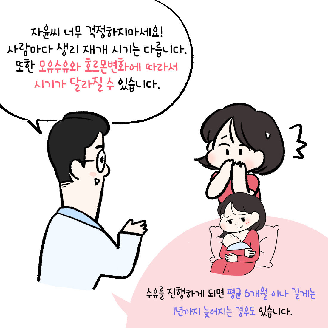 [자윤한의원 여성건강툰]출산 후 생리 언제 다시 시작될까? (3)