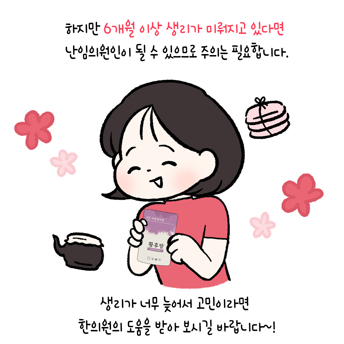 [자윤한의원 여성건강툰]출산 후 생리 언제 다시 시작될까? (5)