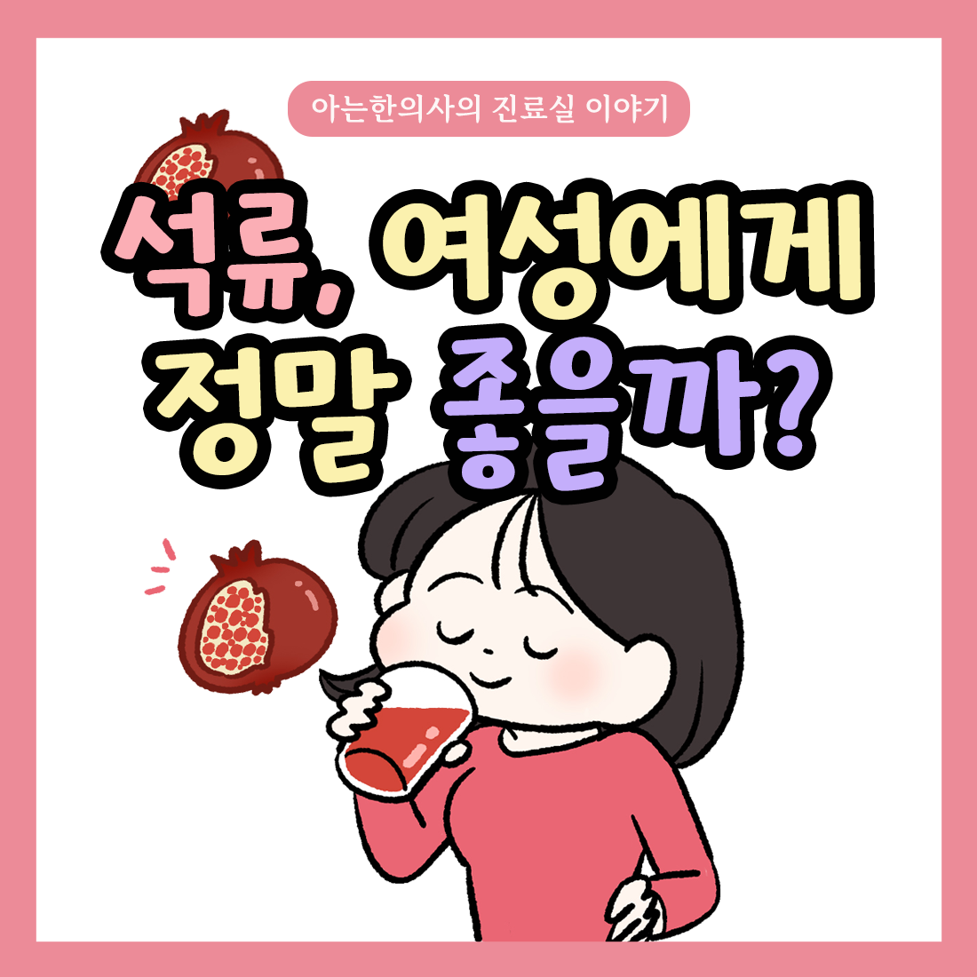 [자윤한의원 여성건강툰]석류 여성 건강에 정말 좋을까?