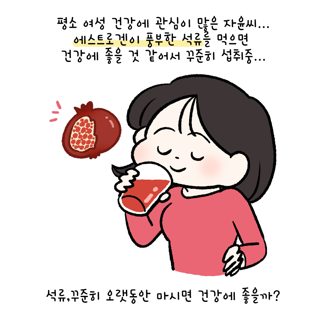 [자윤한의원 여성건강툰]석류 여성 건강에 정말 좋을까? (2)