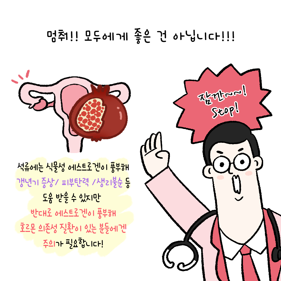 [자윤한의원 여성건강툰]석류 여성 건강에 정말 좋을까? (3)