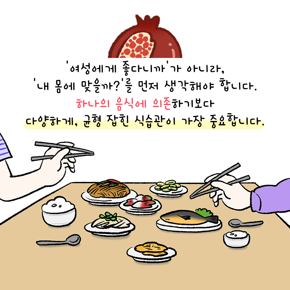 [자윤한의원 여성건강툰]석류 여성 건강에 정말 좋을까? (5)