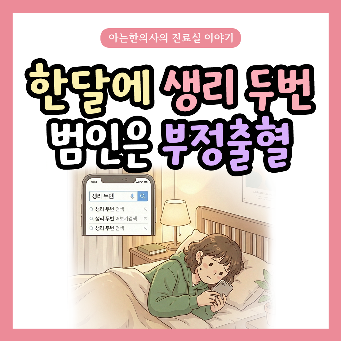 [자윤한의원 여성건강툰]한달에 생리 두번, 범인은 부정출혈