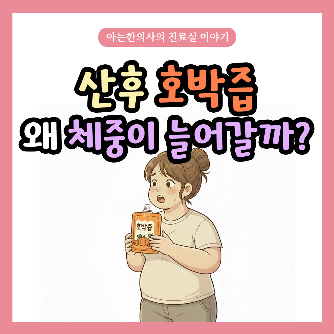 [자윤한의원 여성건강툰]산후 호박즙, 왜 자꾸 살이 늘어날까?