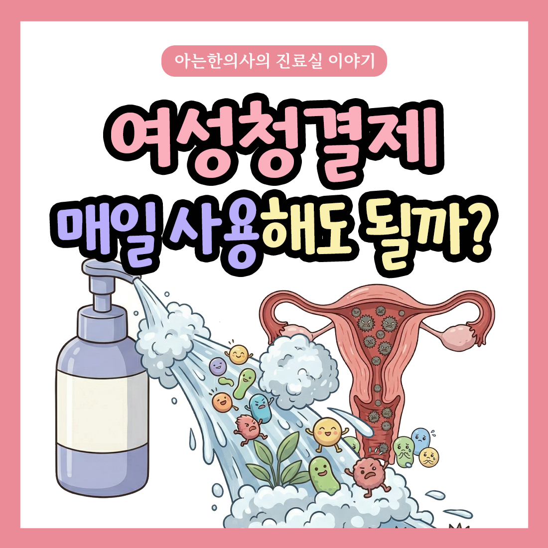 [자윤한의원 여성건강툰]여성청결제 매일 사용해도 될까?