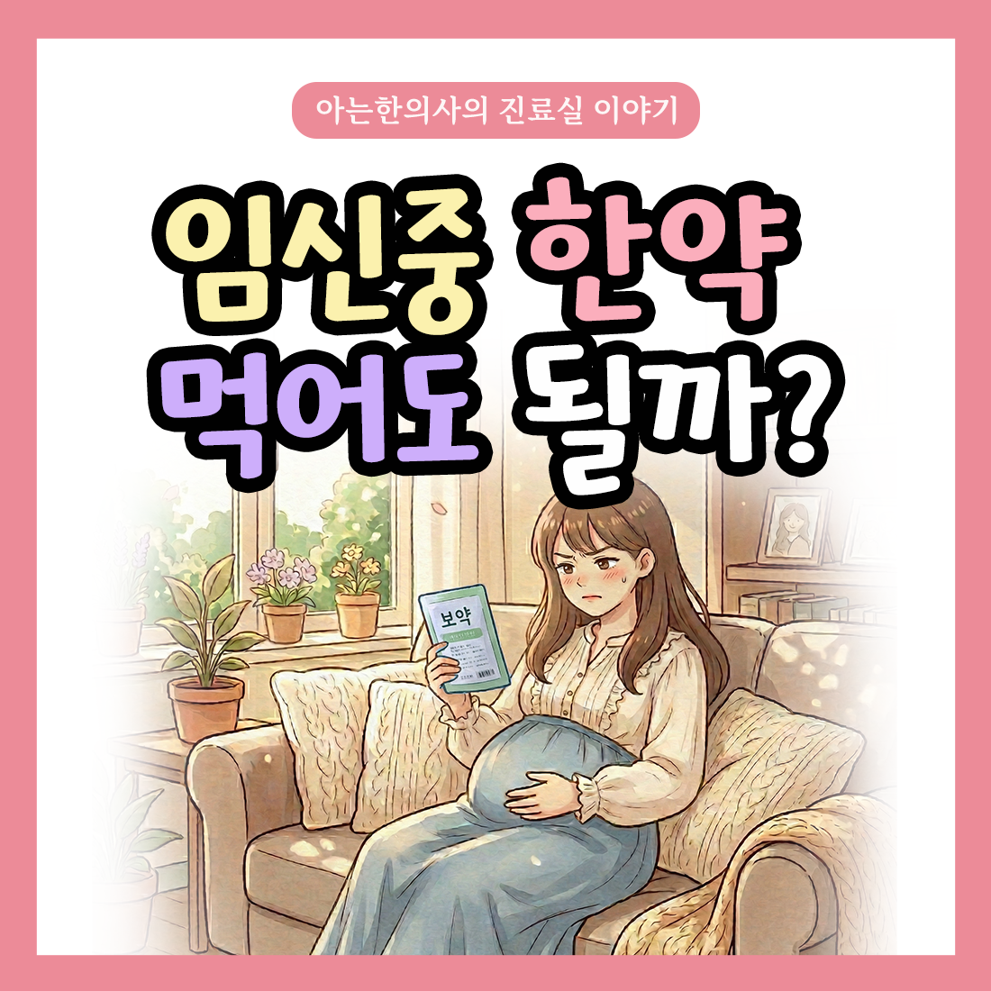 [자윤한의원 여성건강툰]임신중 한약 먹어도 될까?