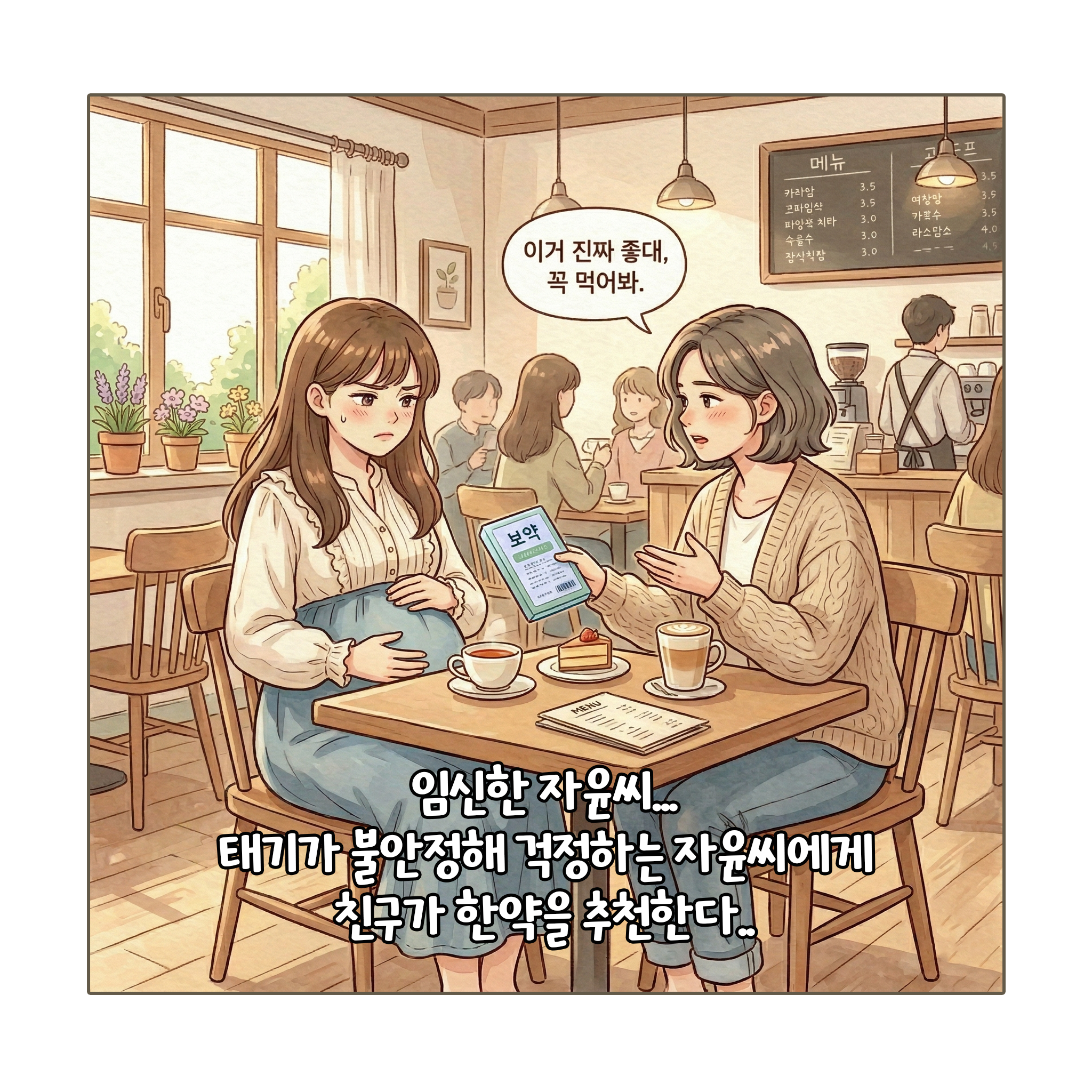[자윤한의원 여성건강툰]임신중 한약 먹어도 될까? (2)