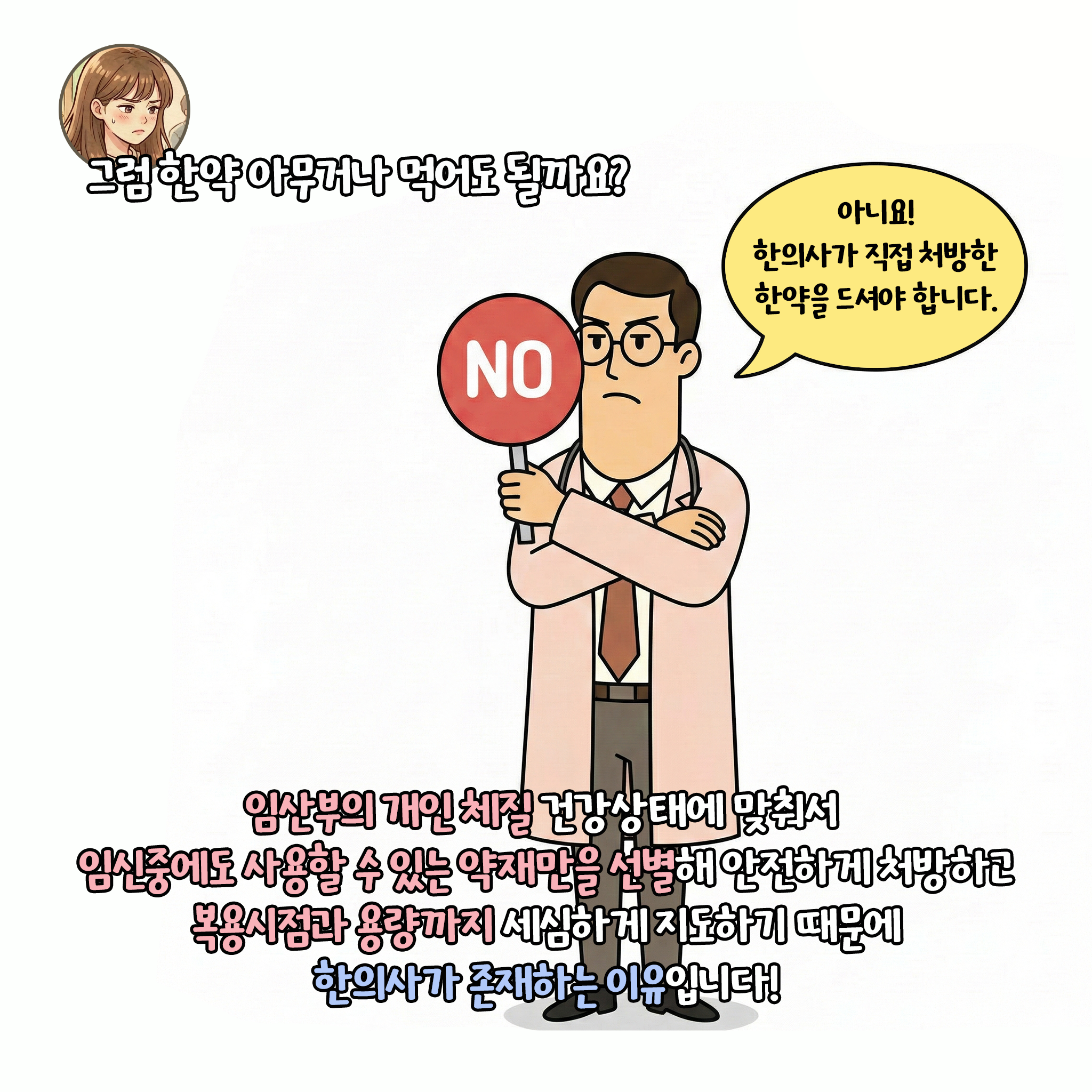 [자윤한의원 여성건강툰]임신중 한약 먹어도 될까? (5)
