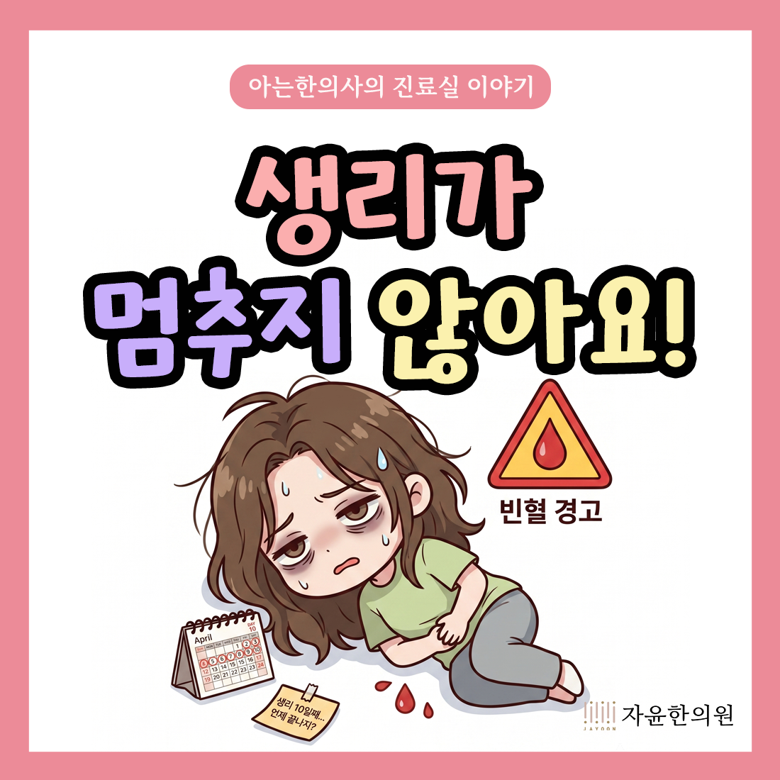 [자윤한의원 여성건강툰] 생리가 멈추지 않아요! 원인과 관리 방향