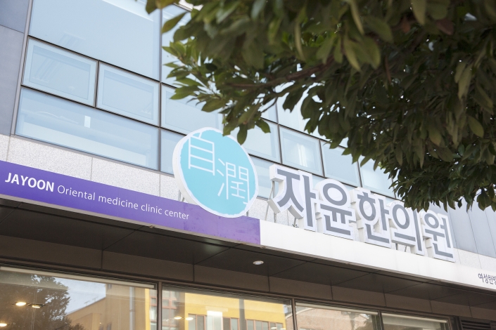 자윤한의원 제주점 진료실