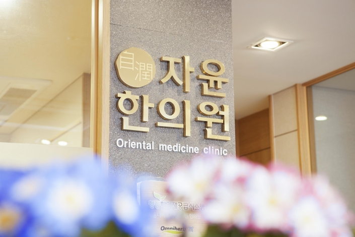 자윤한의원 제주점 진료실