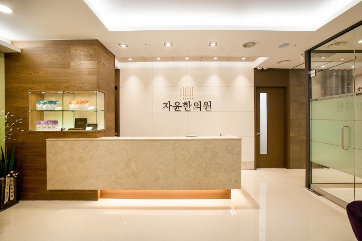자윤한의원 삼성잠실점 진료실